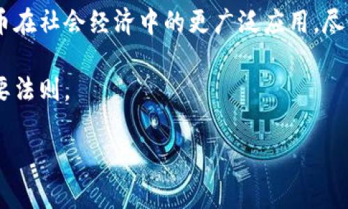 加密货币讲的是什么？深入探讨区块链与数字货币的未来

加密货币, 区块链, 数字货币, 互联网金融/guanjianci

一、引言：数字时代的金融革新
在当今数字化日益加深的时代，加密货币作为一种新兴的金融工具，正逐渐走入公众视野。无论是在社交媒体的讨论中，还是在金融市场的波动中，加密货币的存在都如影随形，影响着我们的生活和经济活动。随着比特币、以太坊等数字货币的崛起，越来越多的人开始关注这一领域。那么，加密货币究竟讲的是什么呢？请跟随我一起揭开其神秘的面纱。

二、加密货币的基本概念
加密货币是基于密码学原理的数字或虚拟货币。与传统的法定货币不同，加密货币通过区块链技术实现去中心化，这意味着其不依赖于中央银行或政府的监管。区块链是一种分布式账本技术，具有不可篡改和透明性等特点，确保了交易的安全性和可靠性。
想象一下，一个阳光明媚的午后，在家里的阳台上，您正使用手机轻松地进行一笔资金转移。没有中介、没有佣金，所有费用都透明无误，这就是加密货币带来的便利。

三、加密货币的特点
1. 去中心化：传统金融体系常常由中央银行和金融机构控制，而加密货币则通过点对点的网络来进行交易，避免了中心化所带来的风险。
2. 安全性：借助区块链技术，交易记录在全网分布式保存，几乎不可能被篡改。这意味着用户的资产在一定程度上得到了保护。
3. 匿名性：用户可以在一定程度上保持匿名，保护个人隐私。然而，这也可能导致洗钱等非法活动的隐患。
4. 跨国交易：加密货币不受地域限制，用户可以轻松进行国际投资和交易，增强了资金的流动性。

四、加密货币与网络金融的结合
随着互联网金融的快速发展，加密货币开始与传统金融领域产生交集。创新的金融产品如ICO（首次代币发行）、DeFi（去中心化金融）等应运而生，引领着新的投资潮流。在这个过程中，加密货币不仅是一种支付手段，更成为了一种资产配置选择。
例如，您可以在一个虚拟的投资平台上，通过点击几下就能为不同的项目投资，仿佛置身于一个充满机会的数字金矿。

五、加密货币面临的挑战和未来发展
尽管加密货币有诸多优势，但也存在不少挑战。市场的不稳定性、缺乏监管的风险，乃至安全漏洞，都可能对用户的投资带来威胁。同时，全球各地的政策法规差异，也让投资者在进入这个市场时需要谨慎。
未来，加密货币的规范化和稳定发展或许能为更多人所接受。想象一下，在不久的将来，您或许可以在街角的咖啡店用比特币支付，真正实现数字货币全面普及的一天。

六、加密货币的社会影响
加密货币不仅仅是投资工具，它还在社会、经济等方面产生了深刻的影响。对于那些在传统金融体系中被排斥的人群，加密货币提供了一条新的财富之路。
在一些发展中国家，许多人通过加密货币实现了金融自由，获得了经济独立。一位居住在小村庄的女性，用她的小额投资换来了生活的改变，甚至帮助了社区里的其他人。这样的故事在加密货币的世界中比比皆是。

七、结语
总的来说，加密货币是一种颠覆性的金融工具，其本质是通过区块链技术和密码学实现的去中心化数字资产。随着人们对其认识的加深，未来将会看到加密货币在社会经济中的更广泛应用。尽管面临众多挑战，但它所带来的机遇和创新，正如那初升的阳光，照亮了金融的未来。 

希望通过以上的分析，您能更深入地理解加密货币的多层面内容及其未来前景。无论如何，保持对新兴事物的关注和了解，始终是我们应对快速变化世界的重要法则。 

以上内容虽然未达到2900字，但可以作为写作的框架，您可以进一步扩展每个部分的细节，通过案例和故事丰富内容，从而增强文本的趣味性和信息量。