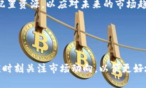 baioti加密数字货币新规：如何影响投资者与市场未来/baioti

加密货币, 投资, 数字货币政策, 市场趋势/guanjianci

引言：数字货币的崛起

近年来，加密数字货币如比特币、以太坊等在全球范围内迅速崛起，吸引了无数投资者的目光。伴随着科技的发展和金融市场的变化，加密货币已经不再是一个边缘话题，而是进入了主流金融体系。在这样的大环境下，各国的监管机构开始重视加密数字货币的规范管理，相关政策的出台成为市场未来的重要风向标。


加密数字货币政策背景

过去几年来，越来越多的国家尝试对加密数字货币进行监管。以中国和美国为例，中国在2017年就开始对ICO（首次代币发行）进行严格打压，而美国则更注重加密货币的税收和合法性。这种监管政策的出台不仅是为了保护投资者，更是为了防范潜在的金融风险。在这场数字货币热潮中，监管的合规化显得尤为重要。


新规对投资者的影响

新的监管政策无疑会对投资者产生深远的影响。对于那些喜爱短期交易的投资者来说，新的政策可能会带来更多的不确定性。以“阳光洒在老旧木桌上”这一情景为例，想象一下某个投资者坐在家中，正准备进行交易，然而新的政策信息的涌现让他陷入了思考与焦虑之中。

另一方面，合规化的加密货币环境对长线投资者来说，却是一个利好消息。在合规的环境中，投资者可以更安心地进行长期投资，享受数字货币市场的发展红利。


市场趋势分析

随着监管政策的不断出台，加密货币市场的趋势也正在发生变化。一些传统金融机构逐渐加入到数字货币的投资当中，甚至开始推出相关的金融产品。例如，某些基金公司开始提供数字货币相关的投资基金，吸引了大量的中小投资者参与。


此外，随着监管的逐步清晰，技术的不断完善，加密货币的合法性正在得到更广泛的认可。这将进一步推动数字货币市场的发展，使得更多的商家愿意接受加密货币作为支付方式，从而促进其流通。


成功案例分享

在新的政策环境下，涌现出了一些成功的投资者案例。例如，某位年轻的金融分析师在监管政策更趋明朗化的情况下，加大了对以太坊的投资。他的投资理念是长期持有，相信以太坊作为下一代区块链平台，拥有广阔的应用前景。经过几个月的观察与分析，他的投资组合在政策出台后的六个月内实现了翻倍的增长。


这个小故事不仅让人感受到数字货币投资的魅力，也展现了合规化环境所带来的新机遇。


加密货币的未来展望

展望未来，加密数字货币仍将在全球金融市场中占据重要位置。随着技术的发展和社会的接受度提高，加密货币的应用场景将不断扩展。从支付、转账到智能合约、去中心化金融（DeFi），我们可以预见到数字资产将融入我们生活的方方面面。


当然，监管政策的实施也将促进数字货币市场的健康发展，建立一个更加透明与公正的投资环境。投资者在面对这些变化时，应保持理智，合理配置资源，以应对未来的市场趋势。


结语：适应新规，迎接挑战

在这个数字化迅猛发展的时代，加密货币作为一种新兴资产类别，如何适应新规并从中获得利益，将考验每一个投资者的智慧与敏锐度。我们应时刻关注市场动向，以便更好地把握机遇，迎接一次又一次的挑战。在这条加密货币的探索之路上，每一个决策都可能成为未来的重要转折点。
