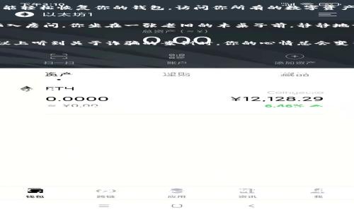   钱包助记词的用途与重要性：保护你的数字资产 / 

 guanjianci 钱包助记词, 数字资产, 区块链安全, 加密货币 /guanjianci 

引言
在数字资产日益普及的今天，钱包助记词作为保护我们钱包安全的重要工具，扮演了不可或缺的角色。对于许多刚拥有加密货币的人来说，钱包助记词可能是一个陌生但至关重要的概念。那么，钱包助记词到底有什么用呢？本文将深入探讨它的功能、重要性以及如何正确使用助记词来保护你的数字资产。

什么是钱包助记词？
钱包助记词，通常是由一组单词组成的短语，这些单词是用来生成和恢复你的加密资产私钥的。这些单词遵循特定的标准，如 BIP39（比特币改进提案39），以确保每个词的意义和位置都具有唯一性和不可预测性。一般情况下，助记词由12到24个单词组成，当你创建加密钱包时，它会自动生成一个助记词。

钱包助记词的功能

h4恢复钱包/h4
钱包助记词最重要的功能就是恢复钱包。比如，假设你的手机丢失了，或者钱包软件崩溃了，如果你有助记词，只需在新的设备上重新输入这些单词，就能轻松恢复你的钱包，访问你所有的数字资产。想像一下，当你站在一个新的地方，心中充满了失落时，看到手中的那串单词，仿佛瞬间看到了希望的光芒。

h4安全保障/h4
助记词是保护你数字资产安全的第一道防线。只要你妥善保管这些单词，任何人都无法在未经授权的情况下访问你的钱包。想象一下，当阳光从窗外洒入房间，你坐在一张老旧的木桌子前，静静地记下这串重要的单词，同时在心中警惕着：绝对不能将这些单词分享给任何人，这象征着你的“财富密码”。

h4防止丢失和被骗/h4
在区块链世界中，诈骗事件层出不穷。有些人会利用各种手段获取你的私钥或助记词。保持助记词的秘密，能有效避免被骗的风险。当你在一个网络会议上听到关于诈骗的案例时，你的心情总会变得沉重，想象着那些失去自己爱好和投资的一刻，绝对可以让人更深刻地理解保护助记词的重要性。

助记词管理的最佳实践

h4妥善保管/h4
助记词的保管至关重要。建议将助记词手工写在纸上，而不是保存在设备中。因为电子设备可能遭遇黑客攻击或故障。可以选择将纸张分成几份，分别存放在不同的安全地点。如果你曾经历剧烈的天气变化，比如一场突如其来的暴风雨，抽屉里的纸条可能会受损，所以选择安全且稳定的地方是明智的选择。

h4及时备份/h4
在创建新钱包或更改密码时，应立即备份助记词。因为任何时候，一个不慎的操作都可能导致数据的丢失。比如，想象你在一个繁忙的日子里，仓促间没能及时备份，结果在数据丢失的那一刻才恍然大悟，那种懊悔的滋味，想必是常人无法想象的。

h4定期检查助记词的安全性/h4
定期检查助记词的安全性，确保没有被泄露或丢失。比如，每隔几个月，可以趁着阳光明媚的清晨，整理自己的钱包，检查一下备份是否完好无损。这样的过程不仅可以增强密码的安全感，也让你更清楚地认识到自己对数字资产的管理。

钱包助记词的风险与注意事项

h4被他人窃取/h4
若你的助记词被他人窃取，后果将不堪设想。当你偷偷保存助记词的糟糕习惯可能暴露在他人眼中时，想象自己永远失去了所有的资产，那种无力感无疑会让人感到极其沮丧。

h4忘记助记词/h4
一旦忘记助记词，你将无法访问你的钱包。许多人可能会觉得自己记忆力很好，但事实证明，工作、生活等压力会分散注意力。想象有一天，当你深夜努力回忆起那几条单词时，焦急和无助的感觉不言而喻。

h4选择不安全的钱包服务/h4
选择服务不安全的钱包提供商可能会在将来受到损失。在选择钱包的时候，要细致比较不同钱包的安全性，例如服务商的声誉、用户评价等。比如，你在决定使用某个钱包时，一定要谨慎选择，想着你自己的数位资产和投资生涯，选择一个可靠的钱包是对自己的负责。

总结
钱包助记词在保护数字资产方面扮演着至关重要的角色。它不仅能帮助用户恢复丢失的钱包，还能防止潜在的诈骗与数据损失。在数字资产管理的过程中，妥善管理、及时备份和定期检查，都将确保你的助记词不成为一个遗憾的负担。希望每位拥有数字资产的人都能认识到钱包助记词的重要性，做好相应的保护措施，享受科技发展带来的便利。

在这个数字化时代，每个人都有机会拥有自己的数字资产，而钱包助记词，则是每位数字资产拥有者的“安全保险”。在不断变化的市场环境中，随着科技的发展，我们也应该与时俱进，学习如何更好地保护自己的资产，永远把安全放在首位。