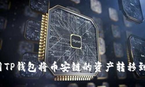 如何使用TP钱包将币安链的资产转移到波场链？