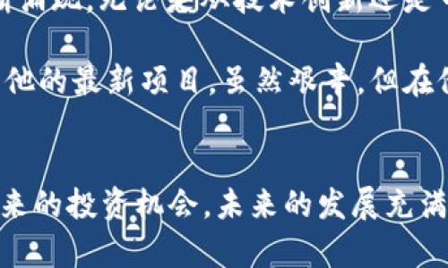    加密货币风投：如何把握2023年投资机会  / 

 guanjianci  加密货币, 风投, 2023年投资, 数字资产  /guanjianci 

引言
在数字时代的浪潮中，加密货币作为一种新兴的投资方式，受到了越来越多投资者的关注。2023年，随着技术的不断发展和市场环境的变化，加密货币的风投正在变得更加复杂而充满机遇。本文将带领您深入了解加密货币风投的现状、挑战以及未来潜力。

加密货币风投的现状
随着比特币、以太坊等主流加密货币的崛起，风投机构对于数字资产的兴趣大幅上升。数据显示，2022年全球范围内的加密货币投资额达到了数千亿美元。许多传统风投机构开始加入这一行列，捕捉加密市场的丰厚回报。

例如，在一个阳光明媚的上午，某知名风投公司在旧金山的会议室里召开战略会议。墙壁上挂着一块巨大的白板，上面满是关于加密项目的各种评论和数据。投资者们兴奋地讨论着如何抓住这波