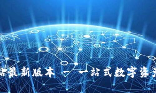 TP钱包官方网站最新版本 - 一站式数字资产管理解决方案