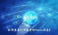 如何查看TP钱包中的Memo信