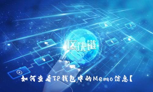 如何查看TP钱包中的Memo信息？