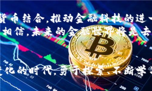 bianoti2023年加密货币排名及市场动态分析/bianoti  
加密货币, 排名, 市场动态, 投资策略/guanjianci  

引言：加密货币的兴起  
近年来，加密货币经历了飞速的发展，并逐渐成为全球金融市场的重要组成部分。从比特币的横空出世，到以太坊引领的智能合约革命，加密货币不仅改变了传统的支付方式，也为投资者带来了全新的机会与挑战。本文将深入探讨2023年加密货币的排名以及市场动态。  

一、2023年加密货币排名概述  
2023年，加密货币市场的排名变化显著，虽然比特币依然稳居头对，然而，其他加密货币如以太坊、BNB和Cardano等也展现出强劲的生长势头。根据最新的数据，以下是2023年加密货币的排行榜前五名：  
ul  
  li1. 比特币（BTC）/li  
  li2. 以太坊（ETH）/li  
  li3. BNB（币安币）/li  
  li4. 卡尔达诺（ADA）/li  
  li5. 索拉娜（SOL）/li  
/ul  

二、比特币：不动摇的王者  
比特币，自诞生之日起便如黑夜中的明灯，照亮了无数追寻财务自由和投资机会的心灵。2023年，比特币的市场表现虽然经历了波动，但依然保持了市场老大的地位。阳光透过窗户洒在交易员的键盘上，伴随着他们的指尖轻触屏幕，交易的点击声此起彼伏，显得格外悦耳。  
比特币的市值在2023年达到了XXX亿美元，展现出强劲的抗跌能力和市场信心。在经历了一系列的市场波动后，许多老投资者逐渐意识到，比特币作为数字黄金的地位愈发显得珍贵。  

三、以太坊：智能合约的先行者  
以太坊的崛起离不开其独特的智能合约功能，仿佛阳光下的花朵，吸引众多开发者和投资者的目光。2023年，以太坊的网络升级（如上海升级）继续推动其生态系统的发展，为NFT、去中心化金融（DeFi）等应用提供了强大的技术支持。  
约翰是一位开发者，他常常坐在咖啡馆的角落，品味着香醇的咖啡。他的目光专注于屏幕，眼前是一条条代码的流动。通过以太坊智能合约，他正在开发一个创新型的去中心化应用，仿佛能感觉到未来的趋势就在他的指尖间流转。  

四、BNB：生态系统的重要支柱  
币安币（BNB）作为全球最大交易所币安平台的原生代币，在2023年也展现出不可小觑的实力。它不仅用于交易费用的折扣，还在币安生态系统中发挥着多重作用。伴随着币安不断扩展其服务范围，BNB的使用场景愈加丰富。阳光透过树叶，洒在繁华的商业街上，正如币安的发展一样，炫目而充满活力。  
随着币安链的蓬勃发展，BNB在去中心化交易、NFT市场中的应用层出不穷，成为众多项目的基础设施。  

五、卡尔达诺与索拉娜：新的力军崛起  
卡尔达诺和索拉娜是2023年崭露头角的两位新秀。卡尔达诺以其独特的分层结构和科学的推进方式，稳步吸引投资者的关注。夏天的午后，海边的沙滩上，年轻的创业者们正在讨论他们对区块链未来的设想，卡尔达诺正是他们心目中的候选者之一。  
索拉娜则以其高吞吐量和低交易费用获得了开发者们的青睐，像一颗流星划过夜空，一瞬间吸引了无数的追随者。开发者们在一个烧烤派对上，谈论着如何利用索拉娜的高性能为他们的项目注入活力，令人期待的不仅是技术的魅力，还有潜在的投资收益。  

六、加密货币市场动态：波动与机遇  
2023年，加密货币市场的波动依旧未能平息。正如海浪拍打着岩石，市场的涨跌常常让投资者心惊肉跳。然而，正是在这种波动中，才孕育出无限的投资机遇。能否抓住这些机遇，关键在于投资者的敏锐度与对市场的理解。  
随着政策的逐渐明朗，许多金融机构开始着手布局加密资产，市场的成熟度提升，为传统投资者进入这一领域铺平了道路。在这个过程中，不同的投资策略逐渐浮出水面。  

七、投资策略：从新手到老手的路线图  
对于刚进入加密货币市场的投资者来说，了解不同投资策略至关重要。根据市场的波动情况，有以下几种常见的投资策略：  
ul  
  li1. 长期持有（HODL）：适合那些相信资产长期价值的投资者。/li  
  li2. 交易（Trading）：适用于善于分析市场波动的投资者，需要较强的行情判断能力。/li  
  li3. 分散投资：通过投资多种加密货币来降低风险。/li  
  li4. 定投（DCA）：在固定时间以固定金额购买特定加密货币，以减轻市场波动的影响。/li  
/ul  
无论投资者选择何种策略，了解市场动态、保持耐心及理性思考都是必须的素质。在夜晚的灯光下，一位老投资者向年轻的同行分享着他多年的经验，这不仅是财富的传承，更是对市场的深刻理解。  

八、未来展望：加密货币的演变  
展望未来，加密货币市场将继续演变，可能会出现新的项目和技术。随着区块链技术的不断创新和普及，更多的传统行业也将逐渐与加密货币结合，推动金融科技的进一步发展。  
阳光透过窗帘，洒在办公桌上，新的时代已经来临。许多年轻的创业者和开发者怀揣雄心，努力在加密货币的浪潮中找寻他们的位置。他们相信，未来的金融世界将是去中心化的，无数的可能正等待着被探索。  

结语：在变革中把握机会  
加密货币市场充满魅力与挑战，投资者如同在浩瀚的星空下航行，唯有不断学习和适应才能在这片复杂的海域中找到归属。在这个快速变化的时代，勇于探索、不断学习，才能在波动中把握机会，收获丰硕的果实。无论未来如何展开，愿每一个投资者都能在这个充满希望的市场中，找到属于自己的光芒。