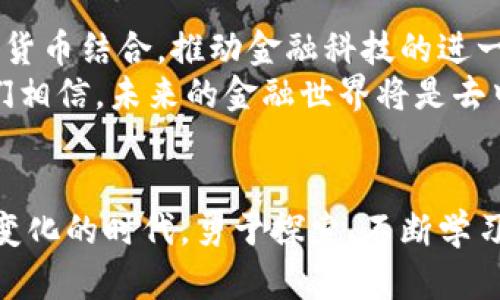 bianoti2023年加密货币排名及市场动态分析/bianoti  
加密货币, 排名, 市场动态, 投资策略/guanjianci  

引言：加密货币的兴起  
近年来，加密货币经历了飞速的发展，并逐渐成为全球金融市场的重要组成部分。从比特币的横空出世，到以太坊引领的智能合约革命，加密货币不仅改变了传统的支付方式，也为投资者带来了全新的机会与挑战。本文将深入探讨2023年加密货币的排名以及市场动态。  

一、2023年加密货币排名概述  
2023年，加密货币市场的排名变化显著，虽然比特币依然稳居头对，然而，其他加密货币如以太坊、BNB和Cardano等也展现出强劲的生长势头。根据最新的数据，以下是2023年加密货币的排行榜前五名：  
ul  
  li1. 比特币（BTC）/li  
  li2. 以太坊（ETH）/li  
  li3. BNB（币安币）/li  
  li4. 卡尔达诺（ADA）/li  
  li5. 索拉娜（SOL）/li  
/ul  

二、比特币：不动摇的王者  
比特币，自诞生之日起便如黑夜中的明灯，照亮了无数追寻财务自由和投资机会的心灵。2023年，比特币的市场表现虽然经历了波动，但依然保持了市场老大的地位。阳光透过窗户洒在交易员的键盘上，伴随着他们的指尖轻触屏幕，交易的点击声此起彼伏，显得格外悦耳。  
比特币的市值在2023年达到了XXX亿美元，展现出强劲的抗跌能力和市场信心。在经历了一系列的市场波动后，许多老投资者逐渐意识到，比特币作为数字黄金的地位愈发显得珍贵。  

三、以太坊：智能合约的先行者  
以太坊的崛起离不开其独特的智能合约功能，仿佛阳光下的花朵，吸引众多开发者和投资者的目光。2023年，以太坊的网络升级（如上海升级）继续推动其生态系统的发展，为NFT、去中心化金融（DeFi）等应用提供了强大的技术支持。  
约翰是一位开发者，他常常坐在咖啡馆的角落，品味着香醇的咖啡。他的目光专注于屏幕，眼前是一条条代码的流动。通过以太坊智能合约，他正在开发一个创新型的去中心化应用，仿佛能感觉到未来的趋势就在他的指尖间流转。  

四、BNB：生态系统的重要支柱  
币安币（BNB）作为全球最大交易所币安平台的原生代币，在2023年也展现出不可小觑的实力。它不仅用于交易费用的折扣，还在币安生态系统中发挥着多重作用。伴随着币安不断扩展其服务范围，BNB的使用场景愈加丰富。阳光透过树叶，洒在繁华的商业街上，正如币安的发展一样，炫目而充满活力。  
随着币安链的蓬勃发展，BNB在去中心化交易、NFT市场中的应用层出不穷，成为众多项目的基础设施。  

五、卡尔达诺与索拉娜：新的力军崛起  
卡尔达诺和索拉娜是2023年崭露头角的两位新秀。卡尔达诺以其独特的分层结构和科学的推进方式，稳步吸引投资者的关注。夏天的午后，海边的沙滩上，年轻的创业者们正在讨论他们对区块链未来的设想，卡尔达诺正是他们心目中的候选者之一。  
索拉娜则以其高吞吐量和低交易费用获得了开发者们的青睐，像一颗流星划过夜空，一瞬间吸引了无数的追随者。开发者们在一个烧烤派对上，谈论着如何利用索拉娜的高性能为他们的项目注入活力，令人期待的不仅是技术的魅力，还有潜在的投资收益。  

六、加密货币市场动态：波动与机遇  
2023年，加密货币市场的波动依旧未能平息。正如海浪拍打着岩石，市场的涨跌常常让投资者心惊肉跳。然而，正是在这种波动中，才孕育出无限的投资机遇。能否抓住这些机遇，关键在于投资者的敏锐度与对市场的理解。  
随着政策的逐渐明朗，许多金融机构开始着手布局加密资产，市场的成熟度提升，为传统投资者进入这一领域铺平了道路。在这个过程中，不同的投资策略逐渐浮出水面。  

七、投资策略：从新手到老手的路线图  
对于刚进入加密货币市场的投资者来说，了解不同投资策略至关重要。根据市场的波动情况，有以下几种常见的投资策略：  
ul  
  li1. 长期持有（HODL）：适合那些相信资产长期价值的投资者。/li  
  li2. 交易（Trading）：适用于善于分析市场波动的投资者，需要较强的行情判断能力。/li  
  li3. 分散投资：通过投资多种加密货币来降低风险。/li  
  li4. 定投（DCA）：在固定时间以固定金额购买特定加密货币，以减轻市场波动的影响。/li  
/ul  
无论投资者选择何种策略，了解市场动态、保持耐心及理性思考都是必须的素质。在夜晚的灯光下，一位老投资者向年轻的同行分享着他多年的经验，这不仅是财富的传承，更是对市场的深刻理解。  

八、未来展望：加密货币的演变  
展望未来，加密货币市场将继续演变，可能会出现新的项目和技术。随着区块链技术的不断创新和普及，更多的传统行业也将逐渐与加密货币结合，推动金融科技的进一步发展。  
阳光透过窗帘，洒在办公桌上，新的时代已经来临。许多年轻的创业者和开发者怀揣雄心，努力在加密货币的浪潮中找寻他们的位置。他们相信，未来的金融世界将是去中心化的，无数的可能正等待着被探索。  

结语：在变革中把握机会  
加密货币市场充满魅力与挑战，投资者如同在浩瀚的星空下航行，唯有不断学习和适应才能在这片复杂的海域中找到归属。在这个快速变化的时代，勇于探索、不断学习，才能在波动中把握机会，收获丰硕的果实。无论未来如何展开，愿每一个投资者都能在这个充满希望的市场中，找到属于自己的光芒。