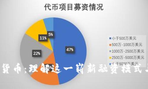 : IFO加密货币：理解这一崭新融资模式与未来趋势