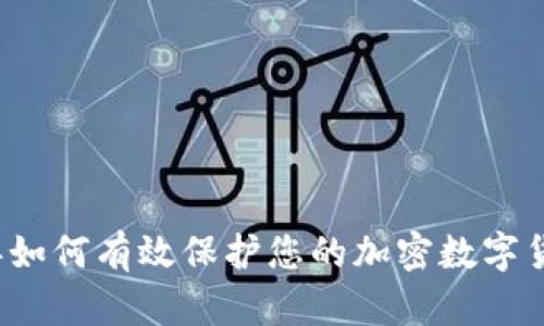 2023年如何有效保护您的加密数字货币资产