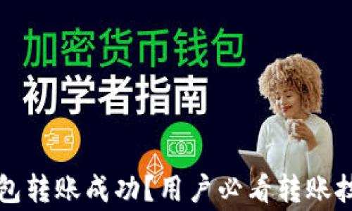 
怎样确保TP钱包转账成功？用户必看转账技巧与注意事项