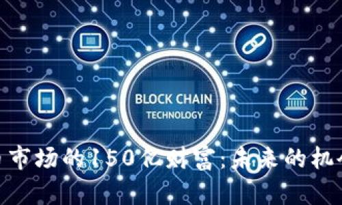 加密货币市场的150亿财富：未来的机会与风险