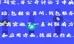 关于德国加密货币的发布