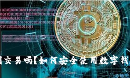 TP钱包会限制交易吗？如何安全使用数字钱包的最新指南