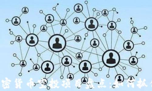 
2023年最新加密货币空投项目盘点：如何抓住这波财富风口