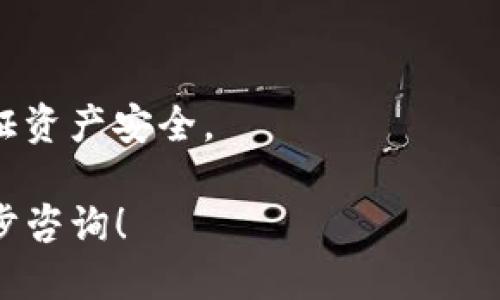 要使用TP钱包，你需遵循以下步骤：

### 1. 下载TP钱包
- **移动应用**：在手机应用商店（如App Store或Google Play）中搜索“TP Wallet”，下载并安装该应用程序。
- **桌面版**：你可以通过TP钱包官方网站下载安装适用于Windows或Mac的桌面版本。

### 2. 创建或导入钱包
- **创建新钱包**：打开应用，选择“创建新钱包”，设定密码并记录助记词。
- **导入已有钱包**：如果你已有钱包，可以选择“导入钱包”，输入助记词或私钥。

### 3. 了解钱包功能
- **资产管理**：TP钱包支持多种数字货币，你可以查看、管理和转账。
- **DApp浏览器**：内置DApp浏览器，允许你访问去中心化应用程序（如去中心化交易所、游戏等）。
- **交易记录**：你可以在钱包中查看所有历史交易记录。

### 4. 使用TP钱包进行交易
- **充值**：点击“充值”按钮，选择你要充值的币种。
- **转账**：输入收款地址和金额，确认后进行转账。

### 5. 定期备份
请务必定期备份你的助记词和私钥，以保证资产安全。

如果你对TP钱包还有其他疑问，欢迎进一步咨询！