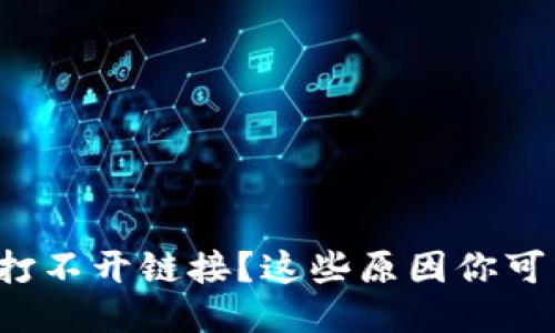 : TP钱包打不开链接？这些原因你可能没想到！