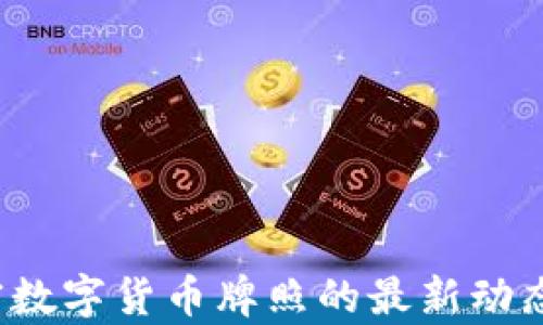 
2023年加密数字货币牌照的最新动态与前景分析