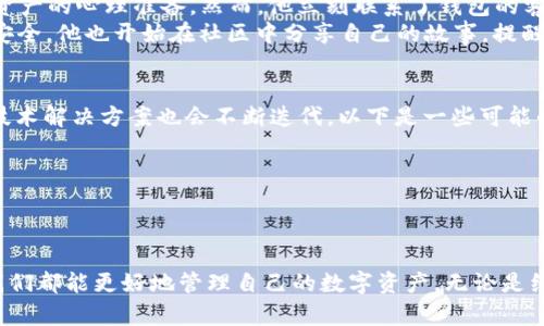 bianqutp钱包转错链，如何解决和预防？/bianqu  
tp钱包, 转错链, 加密货币, 钱包使用/guanjianci  

引言：数字货币的路上，如何避免转错链的尴尬  
在数字货币快速发展的今天，越来越多的人选择使用去中心化的钱包来管理自己的资产。其中，tp钱包因其简便的操作和安全的特点，吸引了众多用户。然而，在实际操作中，许多用户都可能遭遇“转错链”的困扰。在这片讨论中，我们将深入探讨如何避免这一风险，以及如果真的出现了转错链的情况，该如何应对。  

一、转错链的概念及其影响  
转错链，简单来说，就是将数字货币从一个链发送到另一个不兼容链中。想象一下，你本来打算将以太坊发送到以太坊链上，但不小心将它发送到了比特币链上。在这样的情况下，这笔交易将变得无效，资产将面临丢失的风险。  
这里有几个要点需要注意：一是不同链之间的币种是并不兼容的，转错可能导致资产的永久丢失；二是虽然某些交易所或钱包提供了资产恢复的选项，但并不代表所有转错的资产都有弥补的机会。   

二、转错链的常见原因  
1. **操作不当**：用户在转账时，往往会因为信息的疏忽而选择错误的链，比如在发送以太坊时选择了比特币链。  
2. **界面设计问题**：一些钱包在设计界面时未能清楚地显示链的信息，用户容易产生误解。  
3. **缺乏经验**：对区块链技术不够了解的新手用户，可能对不同链之间的差异毫无概念，导致错误操作。  

三、如何预防转错链  
预防总是比补救更有效，以下是几个简单易行的方法：  
1. **仔细核对信息**：每次转账前，确保仔细核对接收地址和链信息，确保两者一致。  
2. **了解链的特性**：多关注你所使用的区块链的基本知识，了解不同币种和链的兼容性。  
3. **选择用户友好型钱包**：选择易用、界面友好的钱包，可以大大降低操作失误的概率。  

四、转错链后的应对措施  
若你不幸已经转错链，不必惊慌，以下是一些可以尝试的补救措施：  
1. **联系客服**：第一时间联系你的钱包或交易所客服，询问是否有恢复的可能。有些平台可能提供这方面的服务。  
2. **咨询社区**：许多区块链社区活跃于网络，成员们可能会提供有关如何恢复转错链资产的有用建议。  
3. **寻求专业服务**：若金额较大，可以考虑寻求专业的技术服务，虽然这可能需要一定的费用，但有可能有效恢复资产。  

五、真实案例分享  
让我们用一个真实的案例来更深入地理解转错链的影响和所带来的困扰：  
小李是一名区块链爱好者，他通过tp钱包存储着他的以太坊。在一个阳光明媚的周末，他决定将部分以太坊转账给自己的朋友小王。那天阳光透过窗帘洒在他的老旧木桌上，映衬出一片温暖的金色。  
小李在操作时，因误触选项，选择了比特币链进行转账。不久后，他发现了这个错误，此时心跳加速，他已经做好了大概要损失几乎所有资产的心理准备。然而，他立刻联系了钱包的客服，描述了他的情况。客服很耐心地告诉小李，虽然不一定能恢复，但他们会竭尽所能。  
经过几天的焦急等待，小李终于收到了好消息——恢复操作成功了！这次经历让小李深刻意识到，操作中的每个细节都关系到资产的安全。他也开始在社区中分享自己的故事，提醒更多人注意转错链的问题。  

六、未来数字资产管理的趋势  
随着科技的发展和用户需求的变化，数字资产管理的方式也在不断演变。去中心化钱包的使用会越来越普及，而针对转错链等问题的技术解决方案也会不断迭代。以下是一些可能的发展趋势：  
1. **智能提醒机制**：未来的钱包可能会设计出智能提醒机制，当用户在进行转账操作时，自动提醒用户核对链信息。  
2. **链的兼容性解决方案**：许多钱包和交易所将会研发出链的桥接技术，从而使得不同链之间相互兼容，避免转错链的尴尬。  
3. **教育和培训**：随着用户群体的扩大，更多的教育和培训课程将会推出，帮助新手用户了解区块链的基本知识和操作技巧。  

结论：谨慎行事，智慧管理  
在数字货币的世界里，每一个选择都可能影响我们的资产安全。通过了解转错链的相关知识，坚持谨慎操作，学会及时应对突发情况，我们都能更好地管理自己的数字资产。无论是经验丰富的老手，还是刚入门的新手，只要掌握正确的方法，便能够在这个充满机遇与挑战的世界中自如前行。  