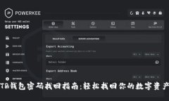 TP钱包密码找回指南：轻松