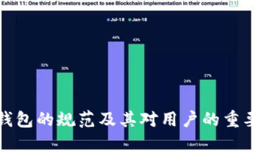 TP钱包的规范及其对用户的重要性