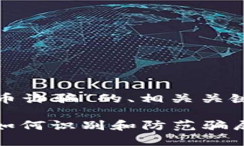 以下是关于“加密货币诈骗”的、相关关键词和内容大纲。
揭秘加密货币诈骗:如何识别和防范骗局,保护资产不被侵害