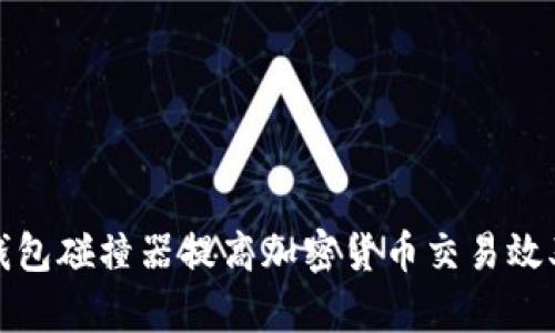 使用TP钱包碰撞器提高加密货币交易效率的指南