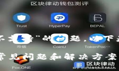 关于“TP钱包显示该功能不支持”的问题，以下是一个的和相关内容大纲。

TP钱包功能不支持？解析常见问题和解决方案