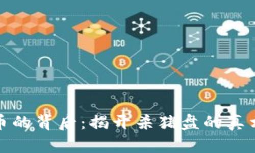 加密货币的背后：揭开杀猪盘的真相与骗局