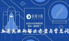 TP钱包加速失败的解决方案