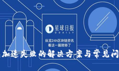 TP钱包加速失败的解决方案与常见问题解析