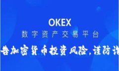 菲律宾政府警告加密货币