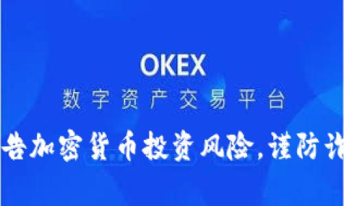 菲律宾政府警告加密货币投资风险，谨防诈骗与市场波动