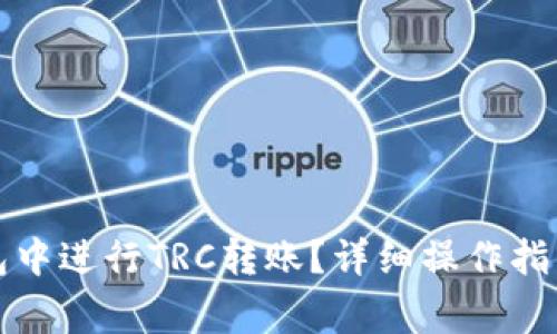 如何在TP钱包中进行TRC转账？详细操作指南与注意事项