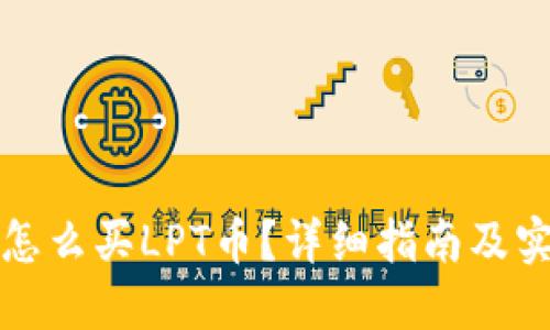 TP钱包怎么买LPT币？详细指南及实用技巧