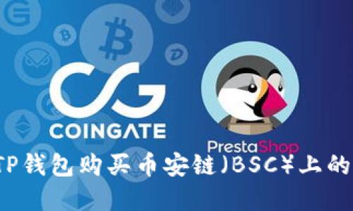 如何通过TP钱包购买币安链（BSC）上的加密货币？