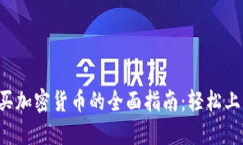在TP钱包购买加密货币的全面指南：轻松上手，安全无忧