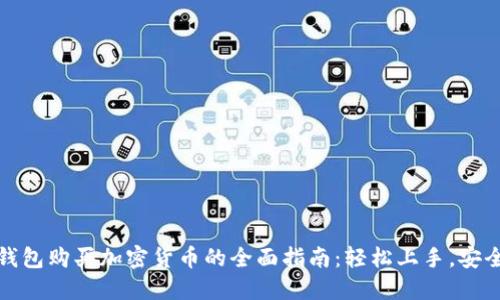 在TP钱包购买加密货币的全面指南：轻松上手，安全无忧