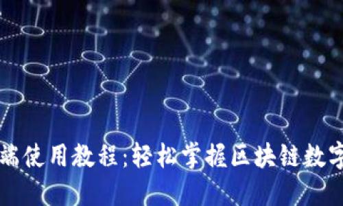 TP钱包PC端使用教程：轻松掌握区块链数字资产管理