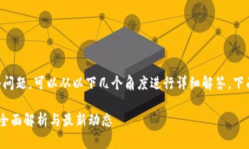 关于“tp钱包收ICP吗”这个问题，可以从以下几个角度进行详细解答。下面是、关键词以及内容大纲。

TP钱包能否支持ICP交易？全面解析与最新动态
