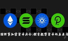 美联储理事加密货币大会