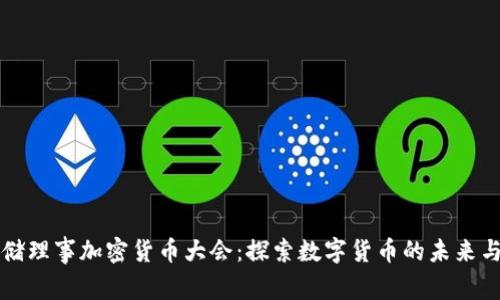 美联储理事加密货币大会：探索数字货币的未来与挑战