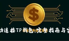 如何成功连接TP钱包：完整