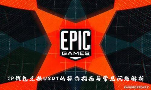 TP钱包兑换USDT的操作指南与常见问题解析