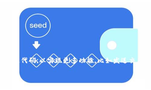 在这里，我将为您提供一个有关TP钱包连接钱包的代码示例，并对其进行详细解释。TP钱包（TokenPocket）是一款多链数字资产钱包，用户可以通过它管理数字货币和进行跨链交易。以下是一个简单的示例代码，演示如何使用JavaScript与TP钱包进行连接。

### 示例代码

```javascript
// 检查是否安装了TP钱包
if (typeof window.ethereum !== 'undefined') {
    console.log('TP Wallet is installed');

    // 请求用户连接钱包
    window.ethereum.request({ method: 'eth_requestAccounts' })
        .then(accounts = {
            console.log('Connected account:', accounts[0]);
            // 调用合约或执行交易等
        })
        .catch(error = {
            console.error('User denied wallet connection:', error);
        });
} else {
    console.error('Please install TP Wallet!');
}
```

### 代码详细解释

#### 1. 检查TP钱包安装情况
我们首先检查`window.ethereum`是否已定义。TP钱包会在用户的浏览器中注入该对象。

```javascript
if (typeof window.ethereum !== 'undefined') {
    console.log('TP Wallet is installed');
}
```

#### 2. 请求用户连接钱包
接下来，我们调用`eth_requestAccounts`方法来请求用户连接他们的TP钱包。这个方法会弹出一个弹窗，请求用户授权。

```javascript
window.ethereum.request({ method: 'eth_requestAccounts' })
```

如果用户同意连接，返回的`accounts`数组将包含用户的以太坊地址。

#### 3. 处理连接的账户
在Promise的`then`回调中，我们可以处理用户的账户信息，例如打印用户的第一个连接的账户地址。

```javascript
.then(accounts = {
    console.log('Connected account:', accounts[0]);
})
```

#### 4. 错误处理
如果用户拒绝连接钱包，我们可以在`catch`中捕获到错误，并进行相应的处理。

```javascript
.catch(error = {
    console.error('User denied wallet connection:', error);
});
```

#### 5. 提示安装TP钱包
如果用户没有安装TP钱包，您可以在控制台中输出相应的信息，提醒他们安装。

```javascript
else {
    console.error('Please install TP Wallet!');
}
```

### 结论
通过以上代码和解释，希望您能理解如何连接到TP钱包并处理用户账户。根据不同的业务逻辑，您还可以扩展此代码，以实现更多功能，比如发送交易、查询账户余额等。

如果您有特定的需求或者更复杂的实现场景，请提供更详细的信息，我将为您提供进一步的帮助！