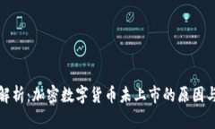 为你解析：加密数字货币