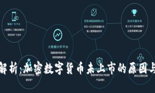 为你解析：加密数字货币未上市的原因与影响
