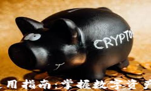 
2023年TP钱包使用指南：掌握数字资产安全与交易技巧