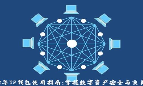 
2023年TP钱包使用指南：掌握数字资产安全与交易技巧