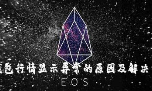 TP钱包行情显示异常的原因及解决方案