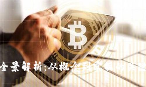 加密货币发行的全景解析：从概念到实操的关键步骤与发展趋势