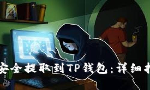 如何将狗狗币安全提取到TP钱包：详细指南与实用技巧